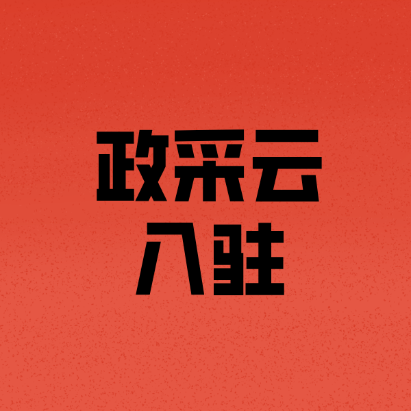 道孚政采云注册