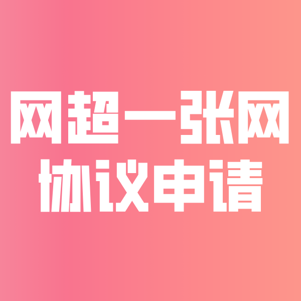 道孚网超一张网协议申请