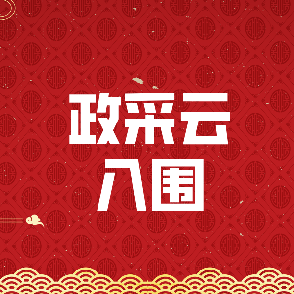 道孚政采云入围