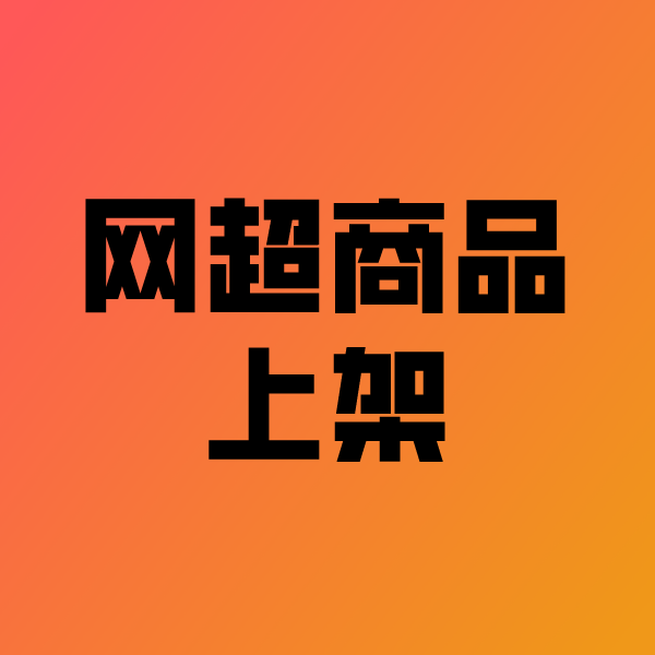 道孚政采云产品上架