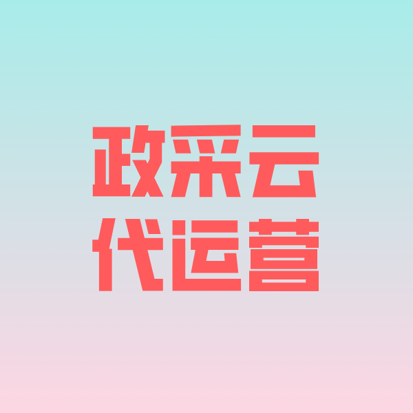 道孚政采云代运营