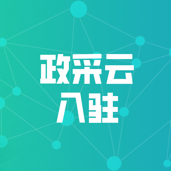 道孚政采云入驻